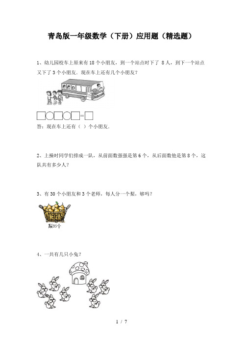 青岛版一年级数学(下册)应用题(精选题)