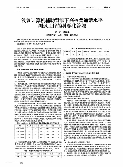 浅议计算机辅助背景下高校普通话水平测试工作的科学化管理