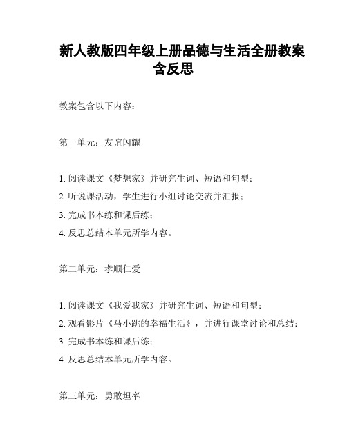 新人教版四年级上册品德与生活全册教案含反思