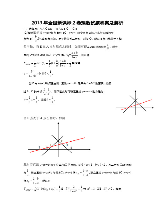 2013年全国新课标2卷理数试题答案及解析