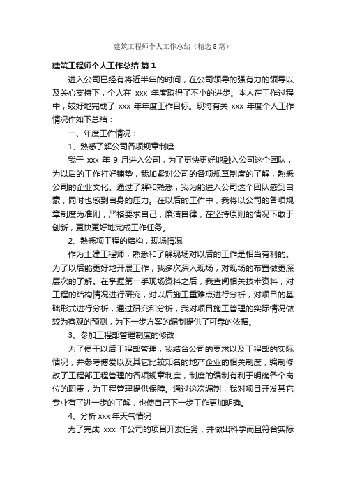 建筑工程师个人工作总结（精选8篇）