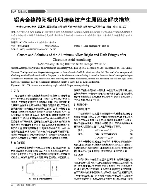 铝合金铬酸阳极化明暗条纹产生原因及解决措施