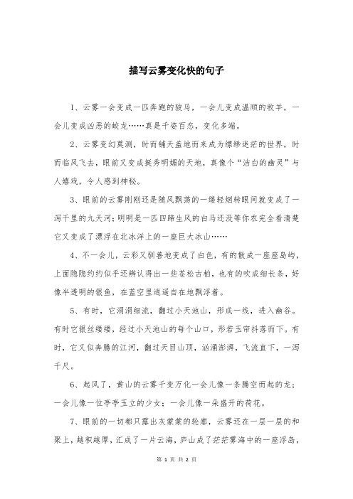 描写云雾变化快的句子