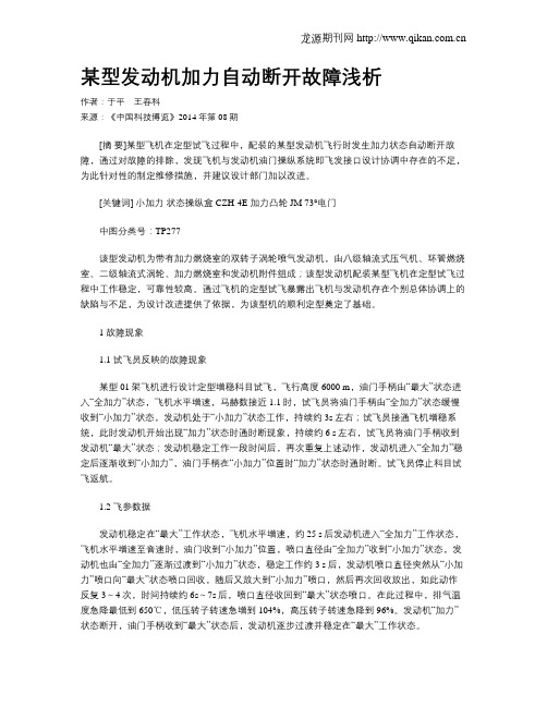 某型发动机加力自动断开故障浅析