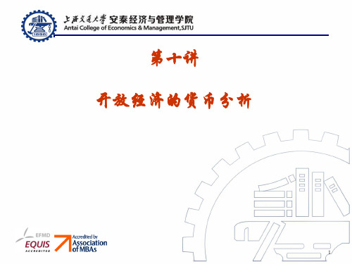 上海交大安泰课件开放经济的货币分析