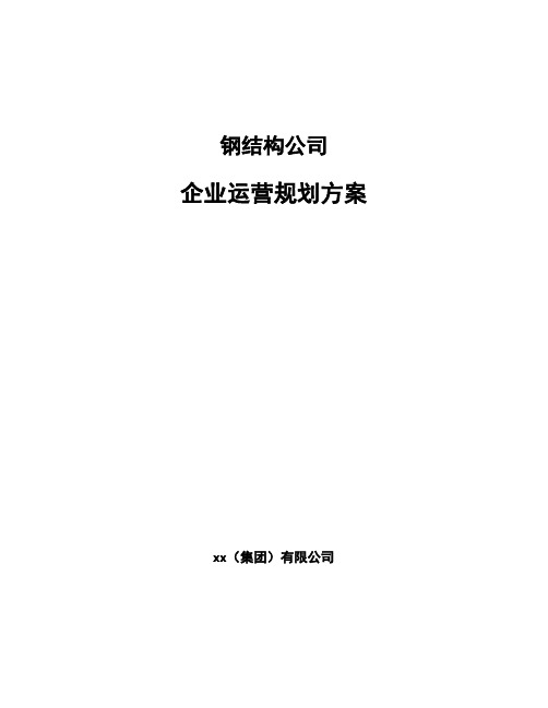 钢结构公司企业运营规划方案