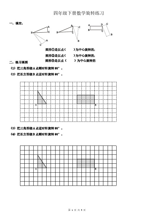 四年级下册数学图形的旋转练习专项提高练习