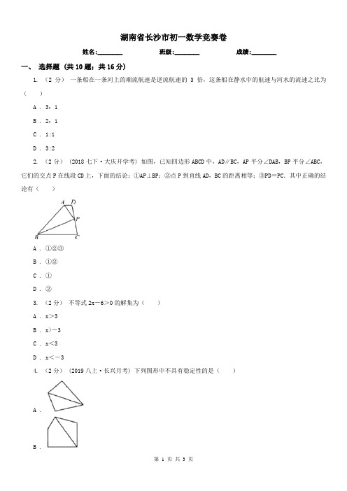 湖南省长沙市初一数学竞赛卷