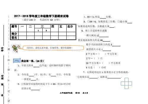 2018新人教版三年级数学下册期末试卷