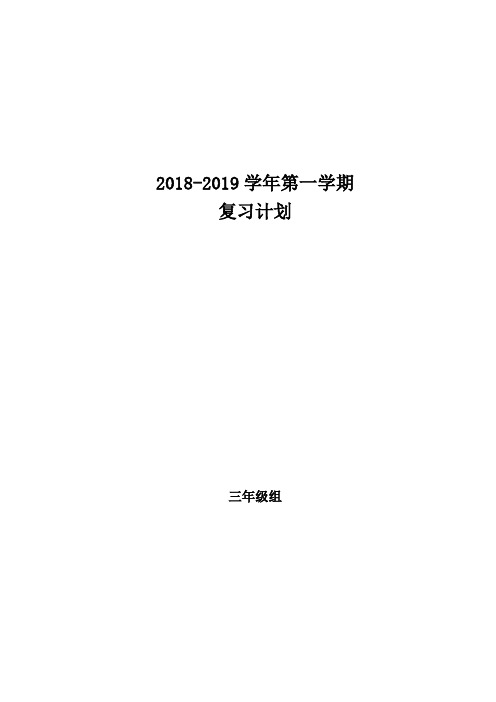 最新北师大版三年级数学全册期末复习计划