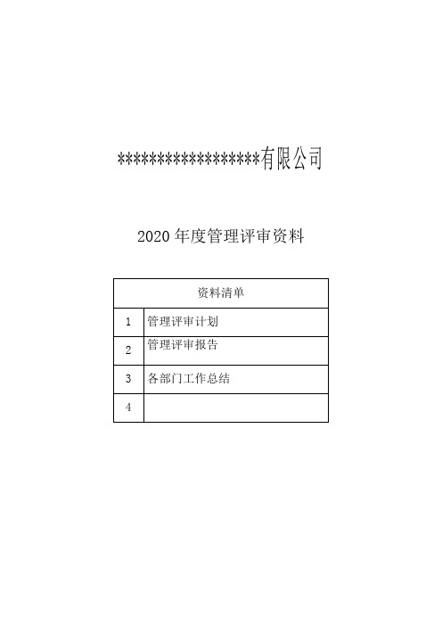 2020年度管理评审资料