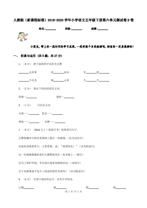 人教版(新课程标准)2019-2020学年小学语文五年级下册第六单元测试卷D卷