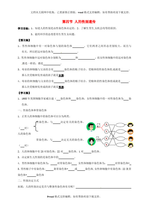 八年级生物下册7_2_4人的性别遗传学案无答案新版新人教版