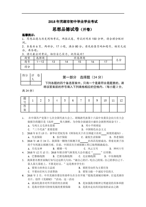 中考政治-2018年安徽省芜湖市初中毕业学业考试思想品德试题及答案 最新