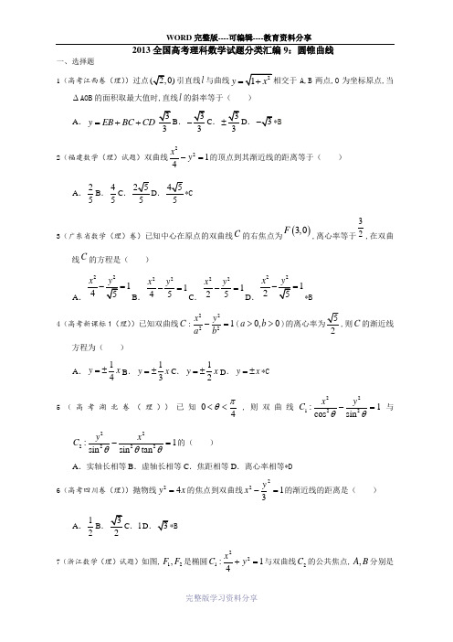 2013年全国高考(理科)数学试题分类汇编：圆锥曲线