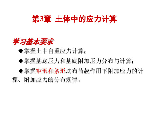 土力学课件 第3章 土中应力分布及计算