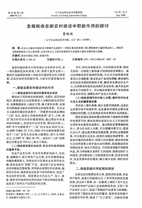 发挥税收在新农村建设中职能作用的探讨