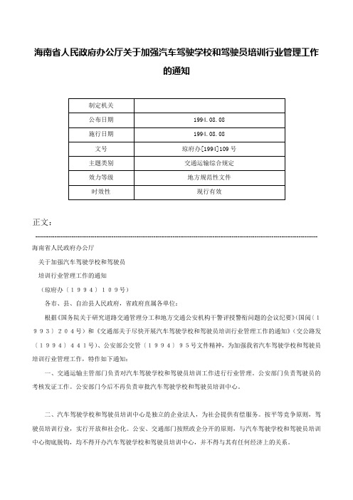 海南省人民政府办公厅关于加强汽车驾驶学校和驾驶员培训行业管理工作的通知-琼府办[1994]109号