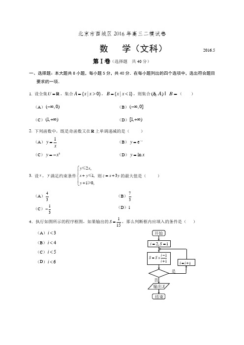 北京市西城区2016届高三二模考试数学文试题(全WORD版含官方参考答案及评分标准)