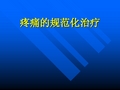 疼痛的规范化治疗