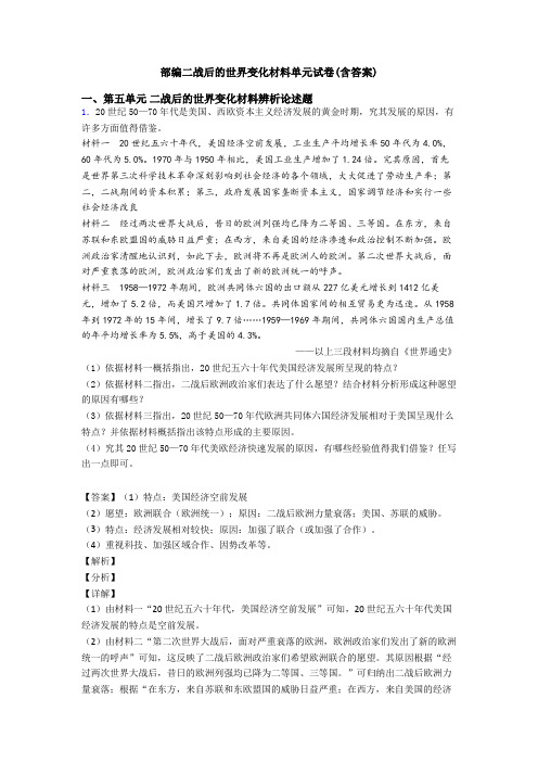 部编二战后的世界变化材料单元试卷(含答案)