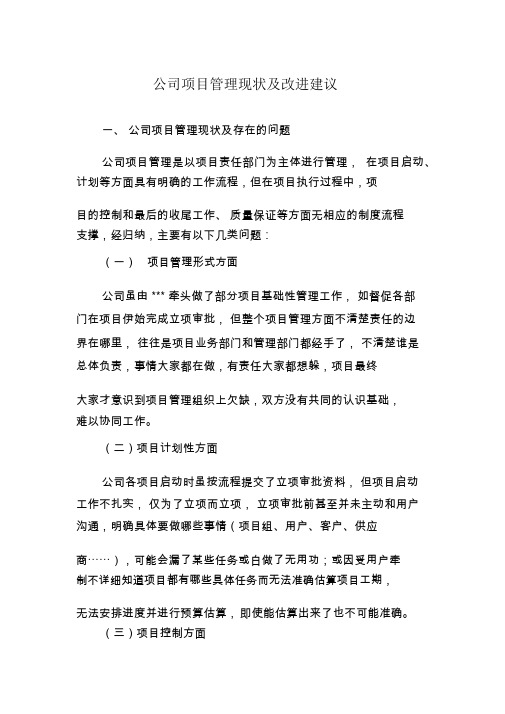 公司项目管理现状及改进建议-(3021)