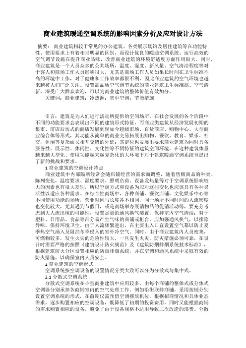 商业建筑暖通空调系统的影响因素分析及应对设计方法