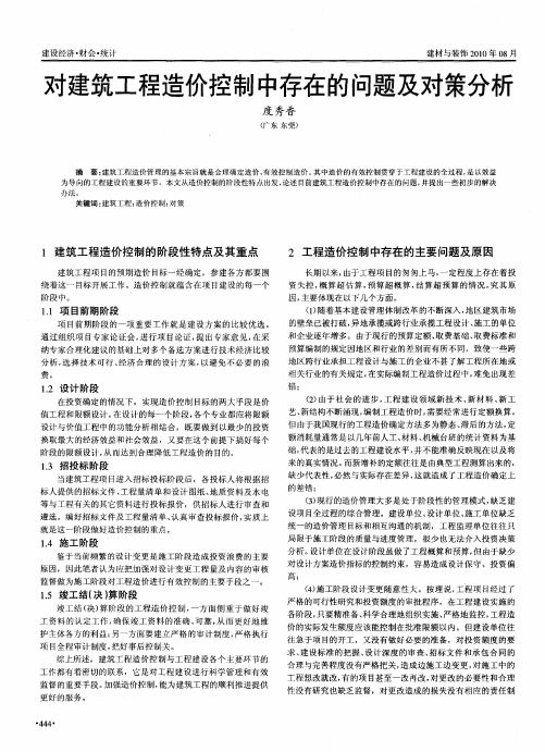 对建筑工程造价控制中存在的问题及对策分析