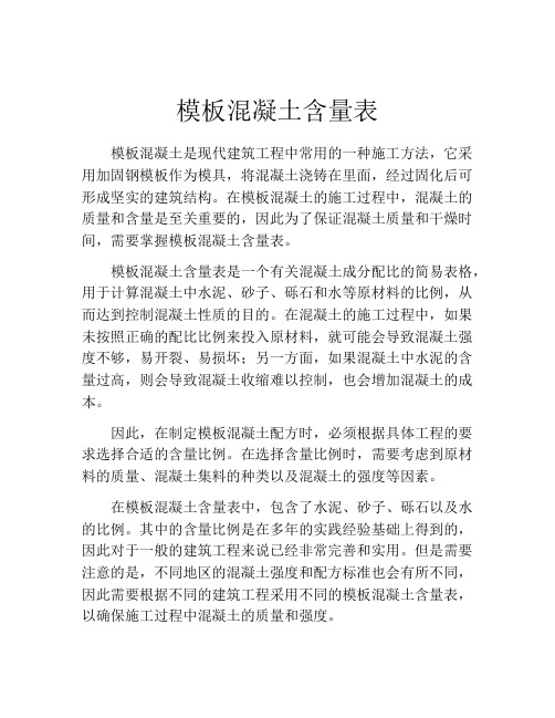 模板混凝土含量表