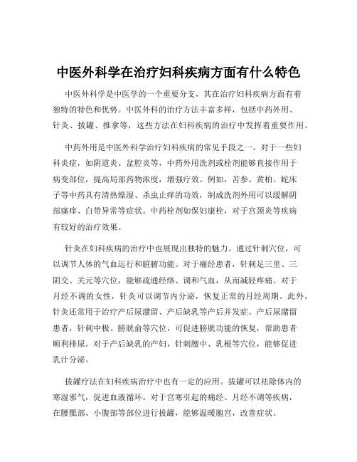 中医外科学在治疗妇科疾病方面有什么特色