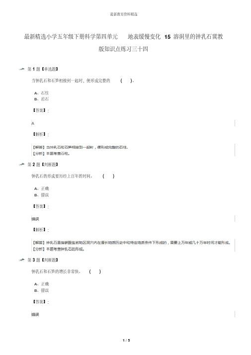 最新精选小学五年级下册科学第四单元地表缓慢变化15溶洞里的钟乳石冀教版知识点练习三十四