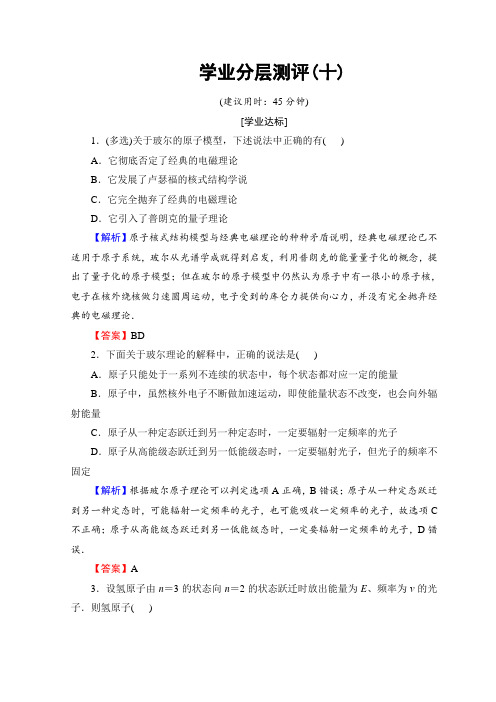 沪科版高中物理选修3-5学业分层测评：第3章+3.3量子论视野下的原子模型+10+Word版含答案.doc