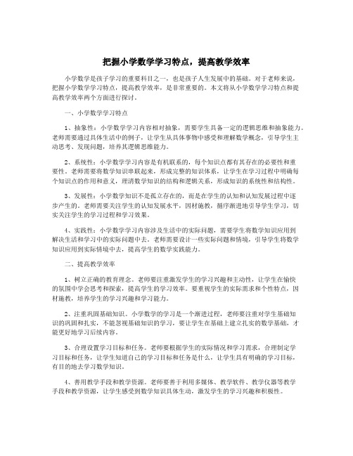 把握小学数学学习特点,提高教学效率