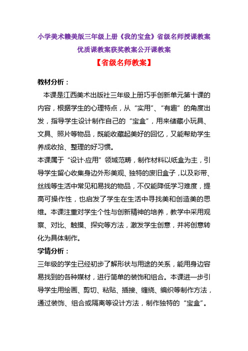 小学美术赣美版三年级上册《我的宝盒》省级名师授课教案优质课教案获奖教案公开课教案A002