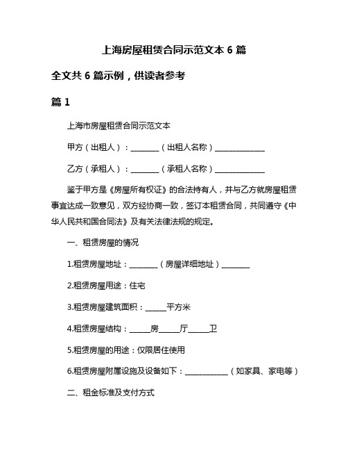 上海房屋租赁合同示范文本6篇