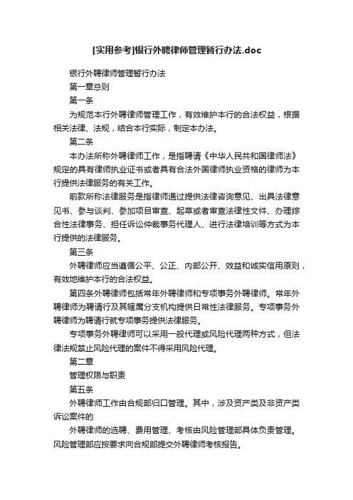 [实用参考]银行外聘律师管理暂行办法.doc