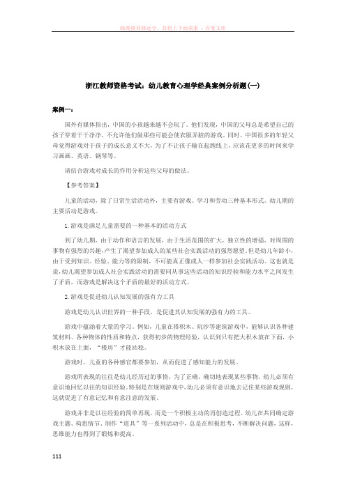 浙江教师资格考试：幼儿教育心理学经典案例分析题(一)