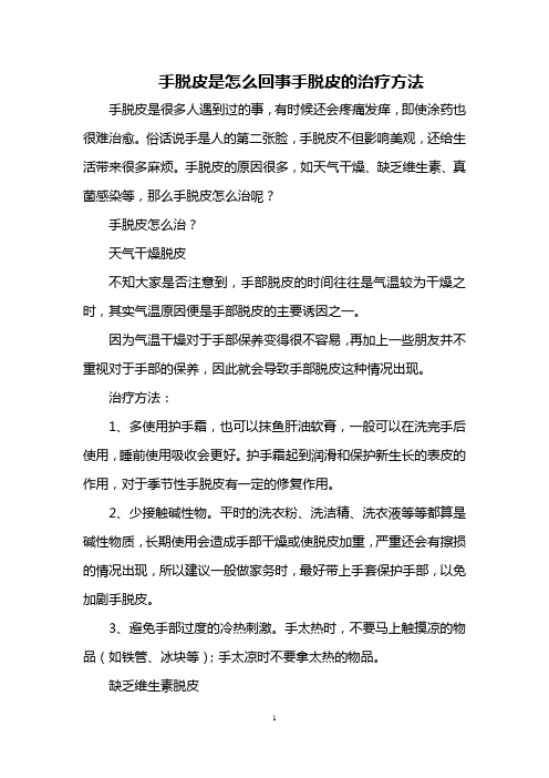 手脱皮是怎么回事 手脱皮的治疗方法