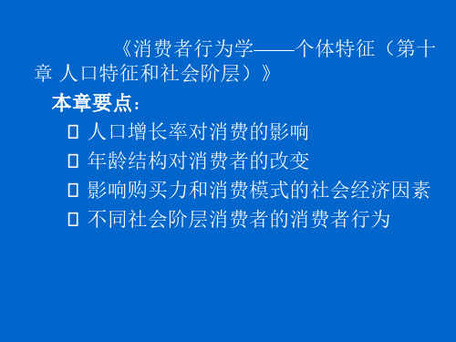 消费者行为学：个体特征(人口特征和社会阶层)