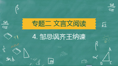 2025年中考语文总复习课标文言文知识梳理及训练4. 邹忌讽齐王纳谏