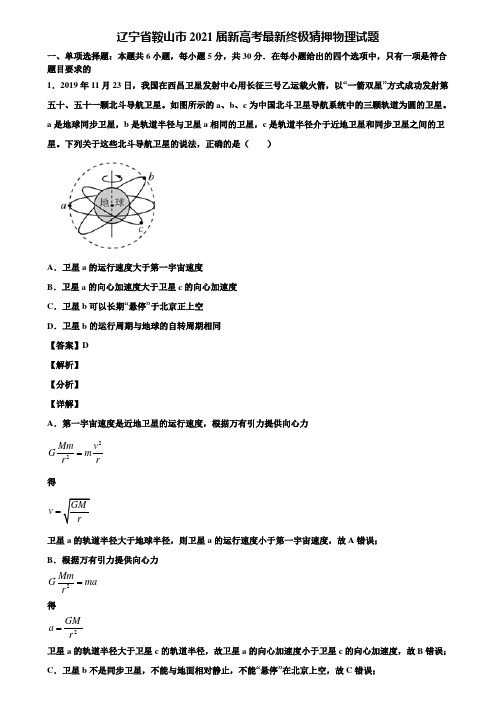 辽宁省鞍山市2021届新高考最新终极猜押物理试题含解析