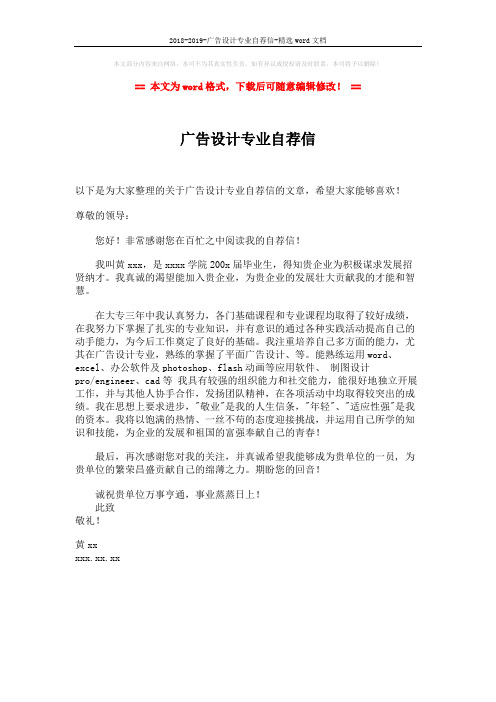 2018-2019-广告设计专业自荐信-精选word文档 (1页)