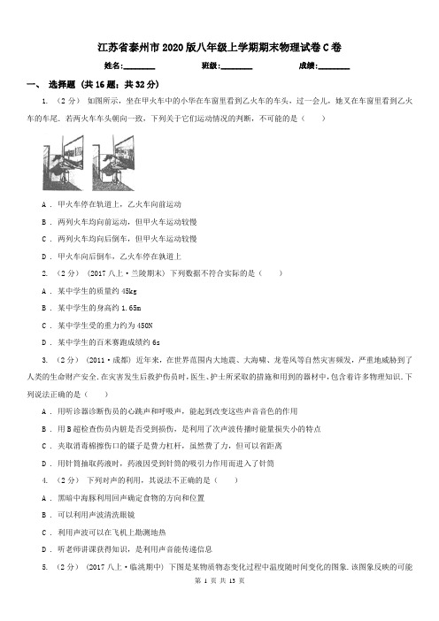 江苏省泰州市2020版八年级上学期期末物理试卷C卷