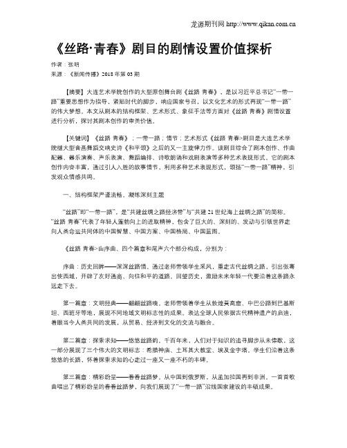 《丝路·青春》剧目的剧情设置价值探析