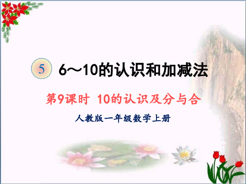 数学10的认识及分与合人教版(共16张PPT)优秀课件