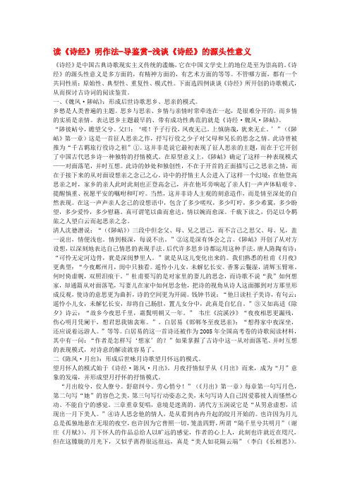 高中语文教学论文 读《诗经》明作法-导鉴赏-浅谈《诗经》的源头性意义