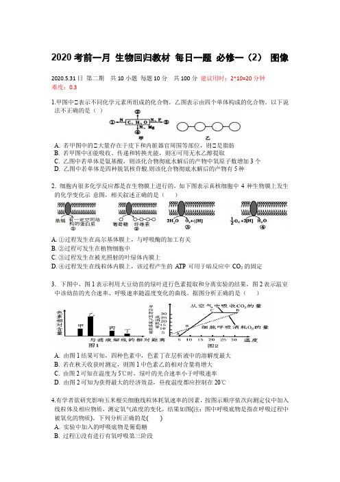 2020高考生物必修一图像题练习