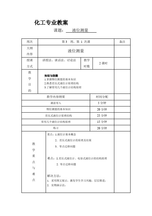 第一章第四节液位测量