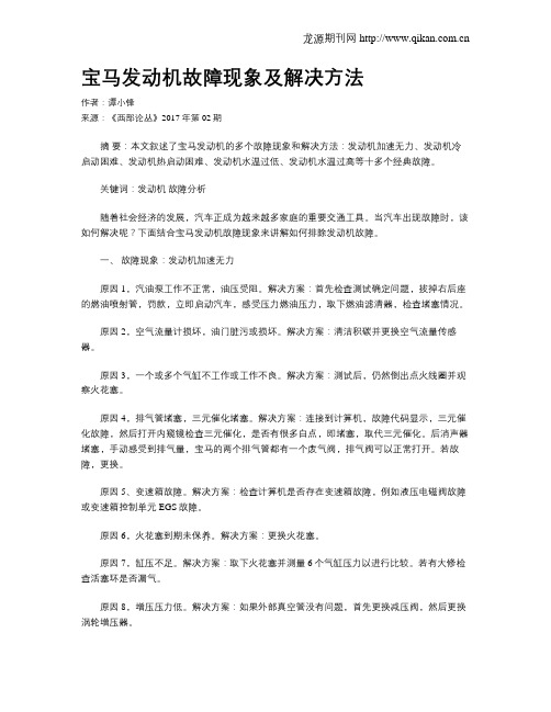 宝马发动机故障现象及解决方法