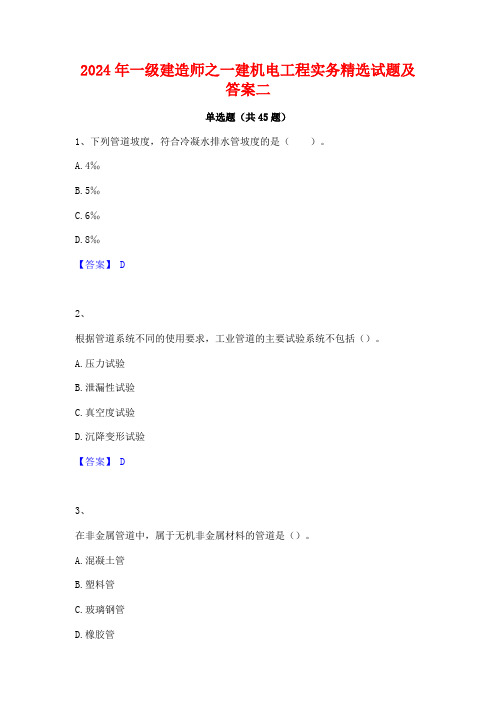 2024年一级建造师之一建机电工程实务精选试题及答案二